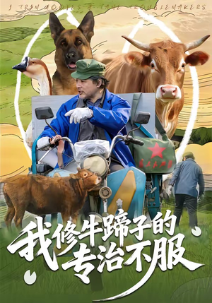 我修牛蹄子的专治不服（80集）最火的短剧