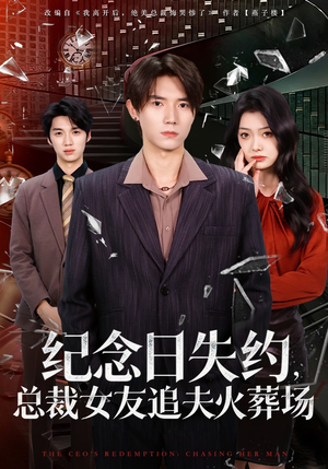 纪念日失约，总裁女友追夫火葬场（80集）全部免费看全集
