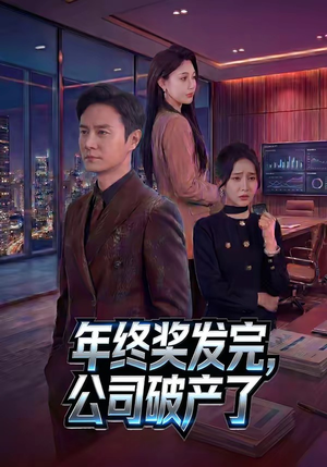 年终奖发完,公司破产了(50集) 年终奖发完,公司破产了(50集)火爆短剧推荐
