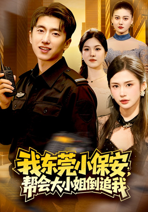 我东莞小保安，帮会大小姐倒追我（115集）免费短剧看不停