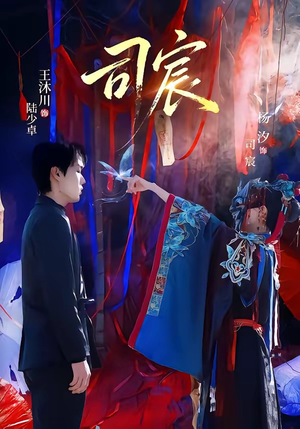 司宸（60集）短剧上热门