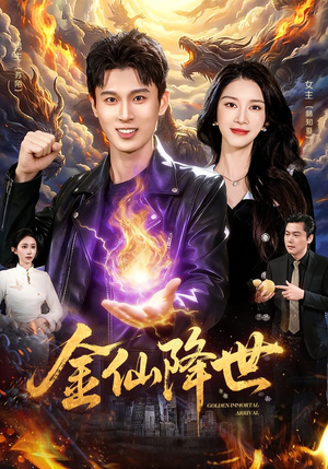 金仙降世(91集) 金仙降世(91集)最新火爆短剧