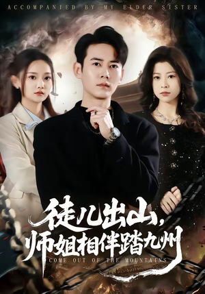 徒儿出山，师姐相伴踏九州（80集）好看上头的短剧
