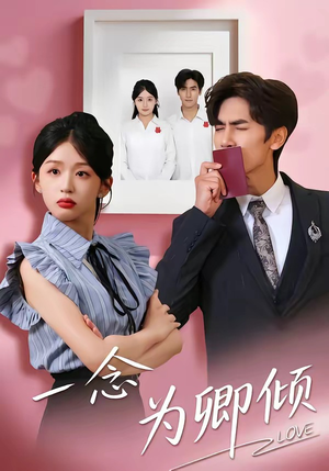 一念为卿倾(59集) 一念为卿倾(59集)热播短剧追不停