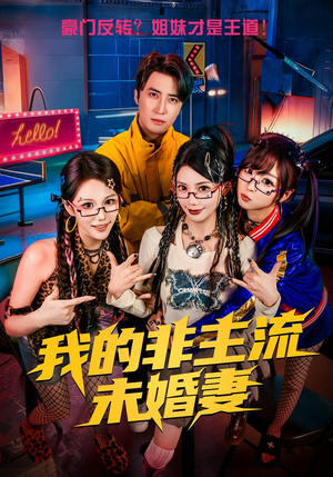 我的非主流未婚妻（80集）在哪里可以全集