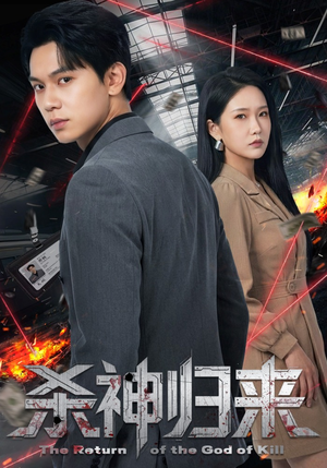 杀神归来（80集）第一季