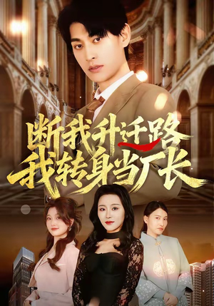 断我升迁路，我转身当厂长（60集）全部免费看全集