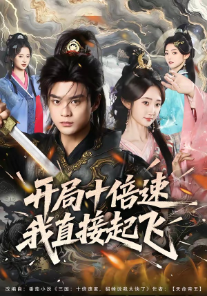 开局十倍速我直接起飞（81集）更新时间一览表