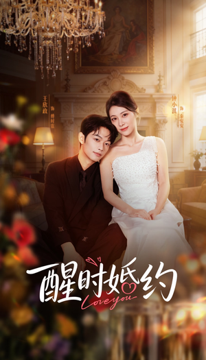 醒时婚约(65集) 醒时婚约(65集)剧好看短剧推荐