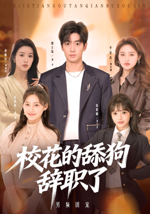 校花的舔狗辞职了(66集) 校花的舔狗辞职了(66集)追短剧太上头了