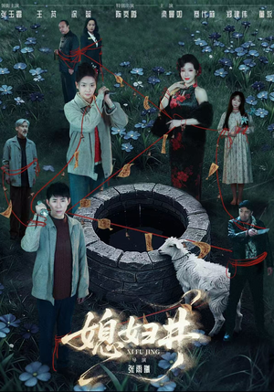 媳妇井（59集）全集我都看完了