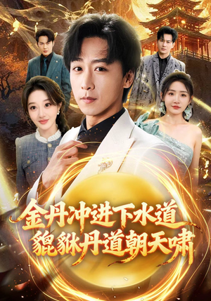 金丹冲进下水道貔貅丹道朝天啸(64集) 金丹冲进下水道貔貅丹道朝天啸(64集)免费短剧看全集