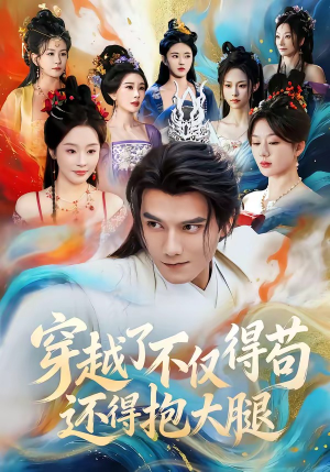 穿越了不仅得苟，还得抱大腿（81集）追短剧关注我