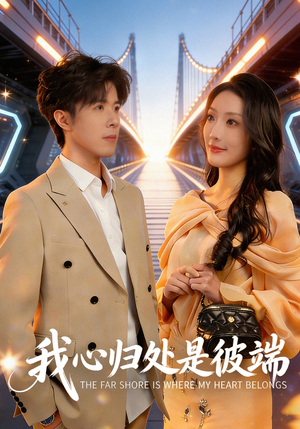 我心归处是彼端（80集）好看短剧追不停