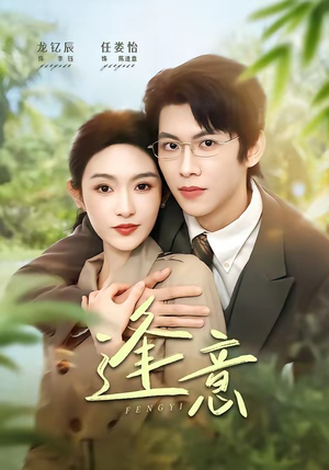 逢意（90集）演的怎么样