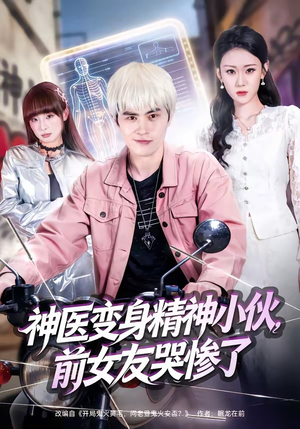 神医变身精神小伙,前女友哭惨了(85集) 神医变身精神小伙,前女友哭惨了(85集)热播短剧排行榜
