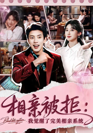 相亲被拒:我觉醒了完美相亲系统(100集) 相亲被拒:我觉醒了完美相亲系统(100集)短剧全集免费看