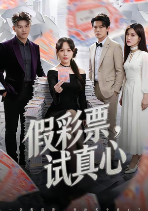 假彩票，试真心（45集）在线免费观看