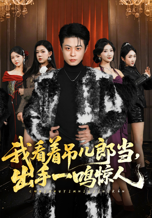 我看着吊儿郎当，出手一鸣惊人（75集）免费版