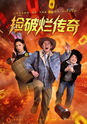 捡破烂传奇（80集）短剧全集完整