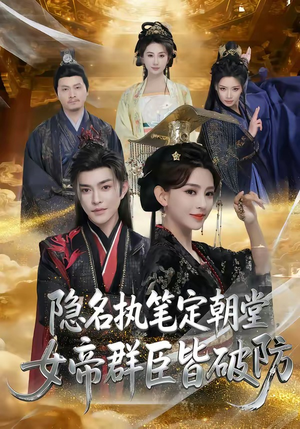 隐名执笔定朝堂，女帝群臣皆破防（81集）爆款短剧追不停