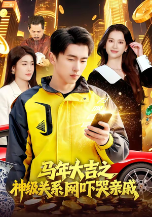 马年大吉之神级关系网吓哭亲戚(87集) 马年大吉之神级关系网吓哭亲戚(87集)全集一网打尽