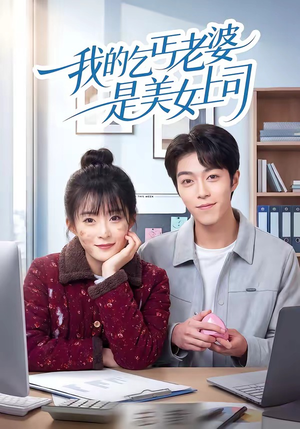 我的乞丐老婆是美女上司(50集) 我的乞丐老婆是美女上司(50集)一起追生活短剧