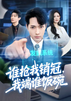 谁抢我销冠，我端谁饭碗（78集）让你一口气看完