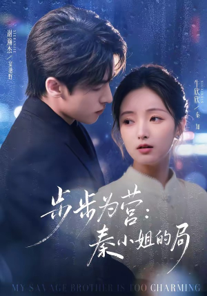 步步为营秦小姐的局（73集）分享好看的短剧