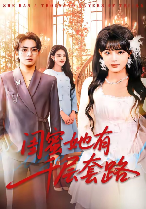 闺蜜她有千层套路（71集）一起追短剧吧