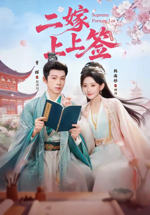 二嫁上上签（94集）在线看免费版