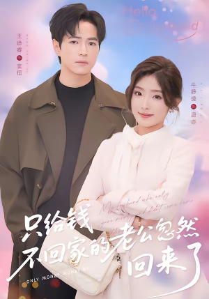 只给钱不回家的老公忽然回来了（60集）在哪看