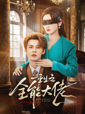 重生之全能大佬（74集）好看短剧分享