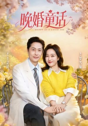 晚婚童话(81集) 晚婚童话(81集)火爆短剧热播中