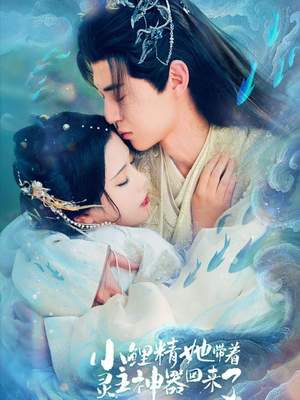 小鲤精她带着灵主神器回来了(77集) 小鲤精她带着灵主神器回来了(77集)在哪看免费