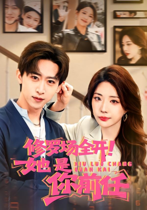 修罗场全开！她是你前任（100集）短剧抢先看