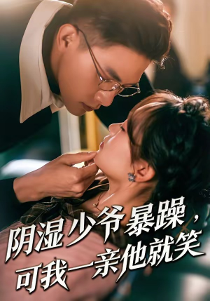 阴湿少爷暴躁,可我一亲他就笑(82集) 阴湿少爷暴躁,可我一亲他就笑(82集)免费看短剧全集