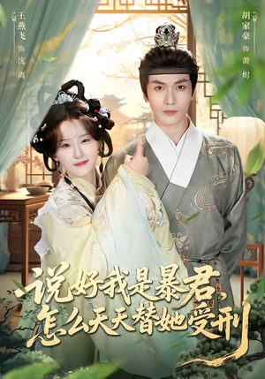 说好我是暴君，怎么天天替她受刑（73集）短剧后续更精彩