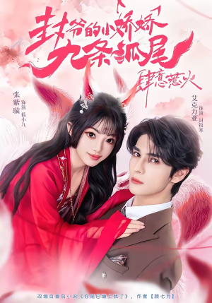 封爷的小娇娇九条狐尾肆意惹火(65集) 封爷的小娇娇九条狐尾肆意惹火(65集)免费全集短剧