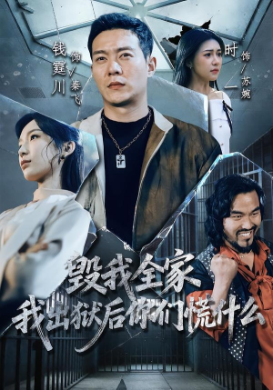 毁我全家,我出狱后你们慌什么(79集) 毁我全家,我出狱后你们慌什么(79集)热门短剧看不停