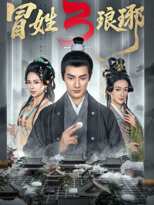 M姓琅琊3(60集) M姓琅琊3(60集)爆款短剧抢先看