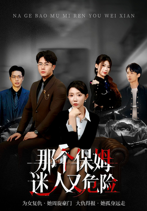 那个保姆迷人又危险（80集）最新短剧推荐