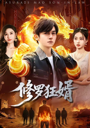 修罗狂婿（114集）经典回顾免费看