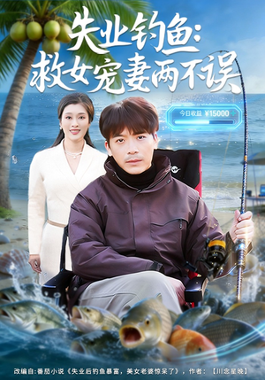 失业钓鱼：救女宠妻两不误（80集）小短剧推荐