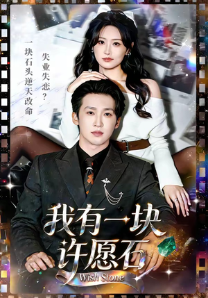 我有一块许愿石(80集) 我有一块许愿石(80集)一起看短剧