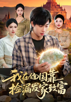 我在偭国靠捡漏发家致富（112集）精彩片段