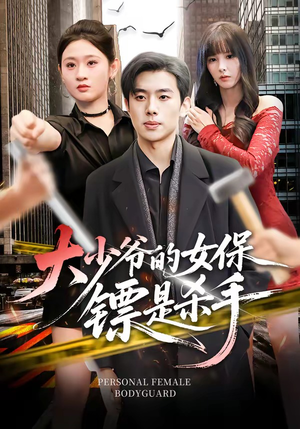 大少爷的女保镖是杀手（70集）高分佳作免费看