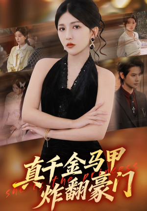 真千金马甲炸翻豪门（68集）解说文案