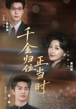 千金归位正当时（77集）爱短剧爱追剧