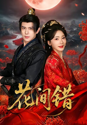 花间错（70集）一起追生活短剧